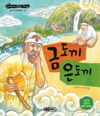 금도끼은도끼(리틀클래식전래3)